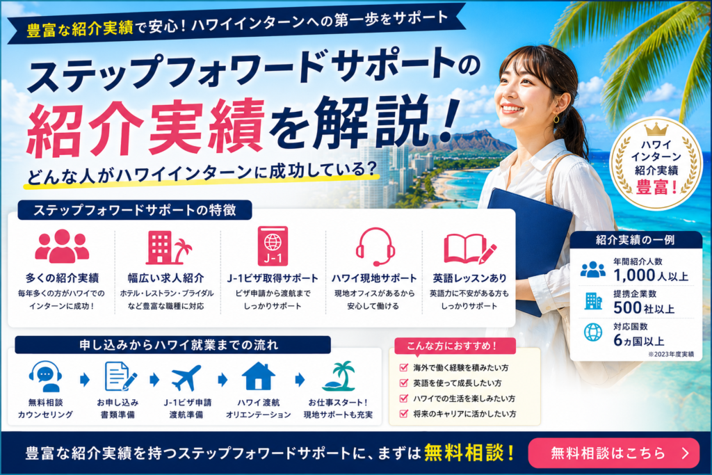 ステップフォワードサポートの紹介実績やハワイインターンを紹介するイメージ画像