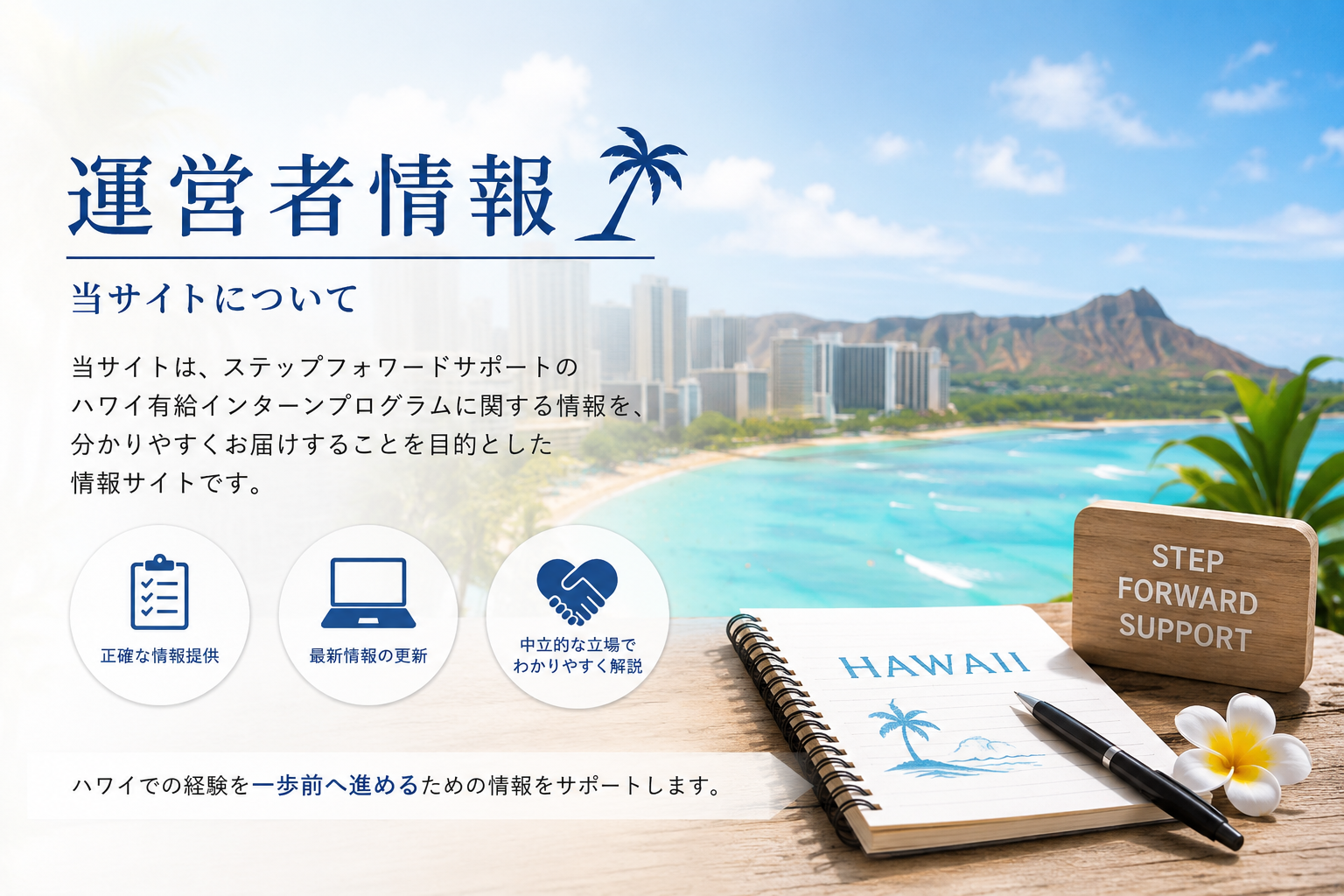 ステップフォワードサポートガイドの運営者情報を紹介するイメージ画像