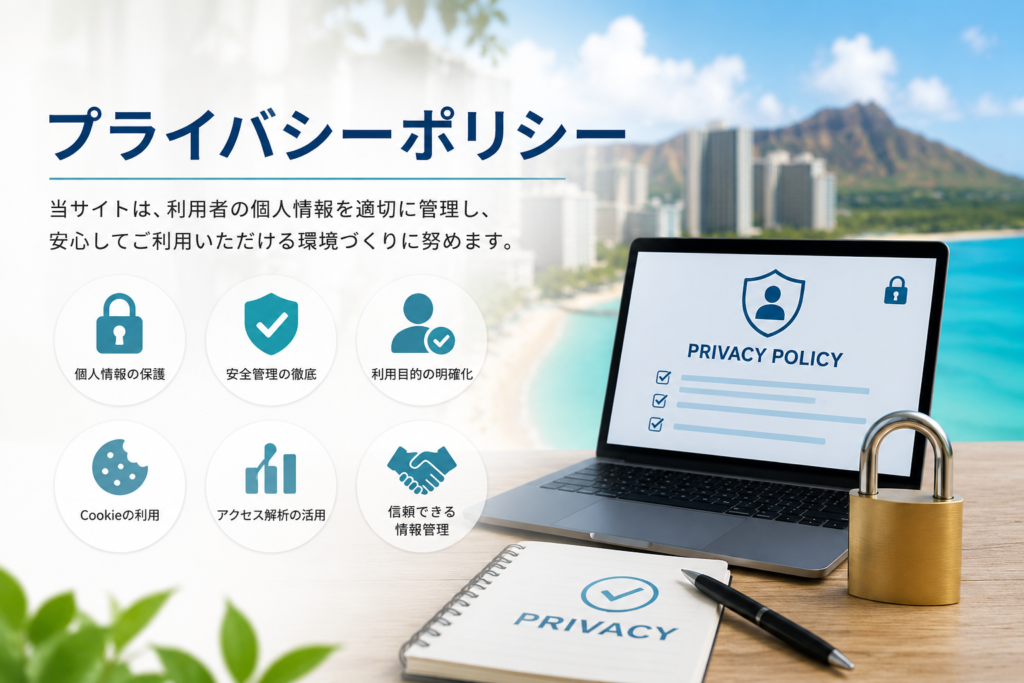 ステップフォワードサポートガイドのプライバシーポリシーを紹介するイメージ画像