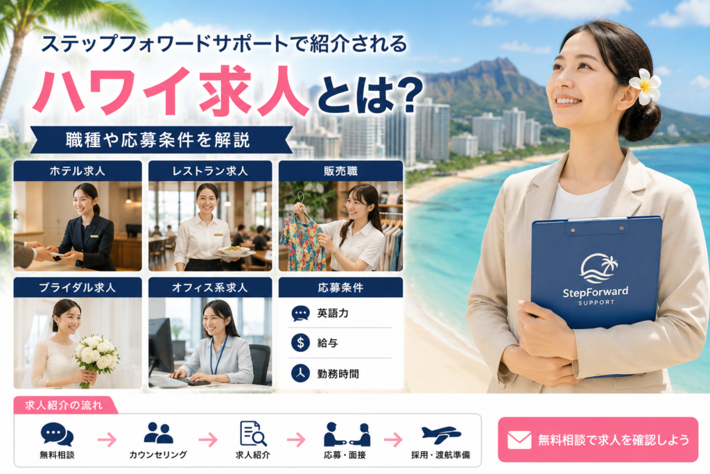 ステップフォワードサポートで紹介されるハワイ求人を紹介するイメージ画像